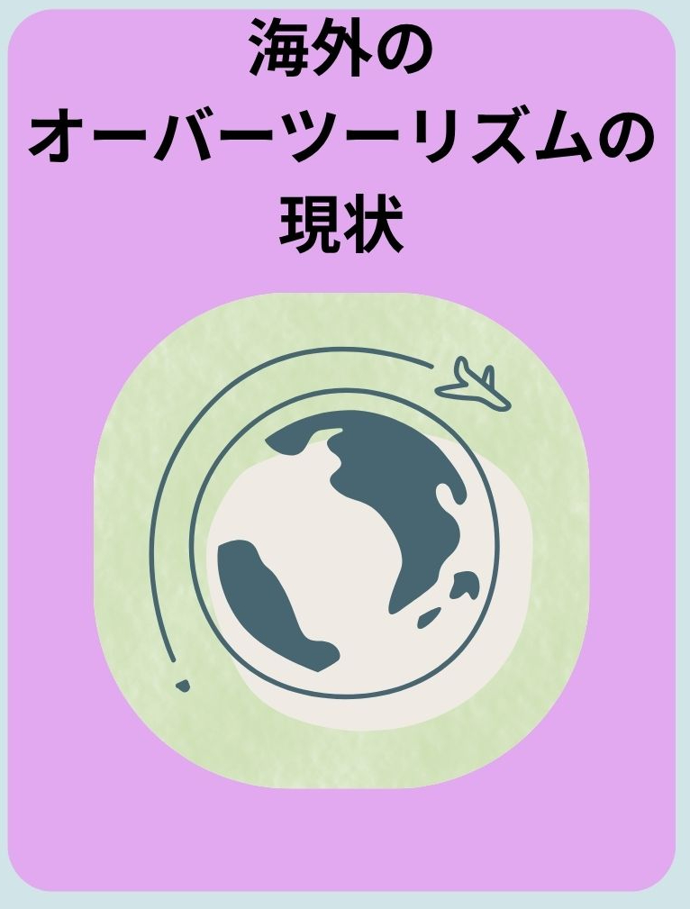 海外のオーバーツーリズムの現状のボタン